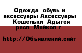 Одежда, обувь и аксессуары Аксессуары - Кошельки. Адыгея респ.,Майкоп г.